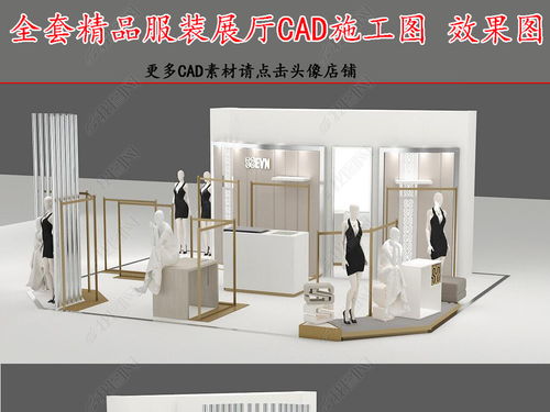 全套精品服装展厅cad施工图效果图设计平面图下载