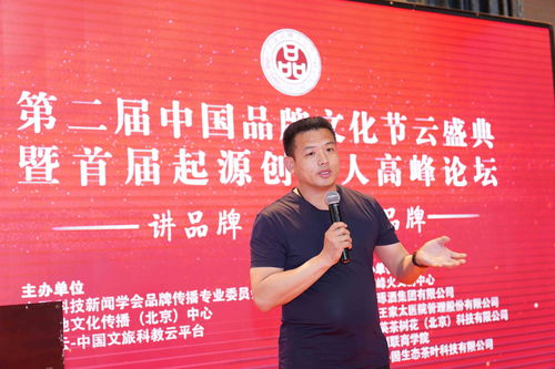 第二届中国品牌文化节云盛典暨首届起源创始人高峰论坛在京举办