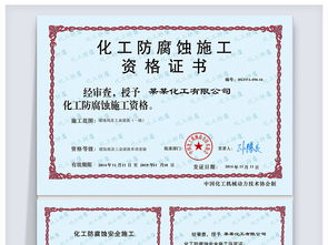 全套化工防腐蚀施工资格证书图片设计素材 高清psd模板下载 50.37mb 资格证书 毕业证书大全