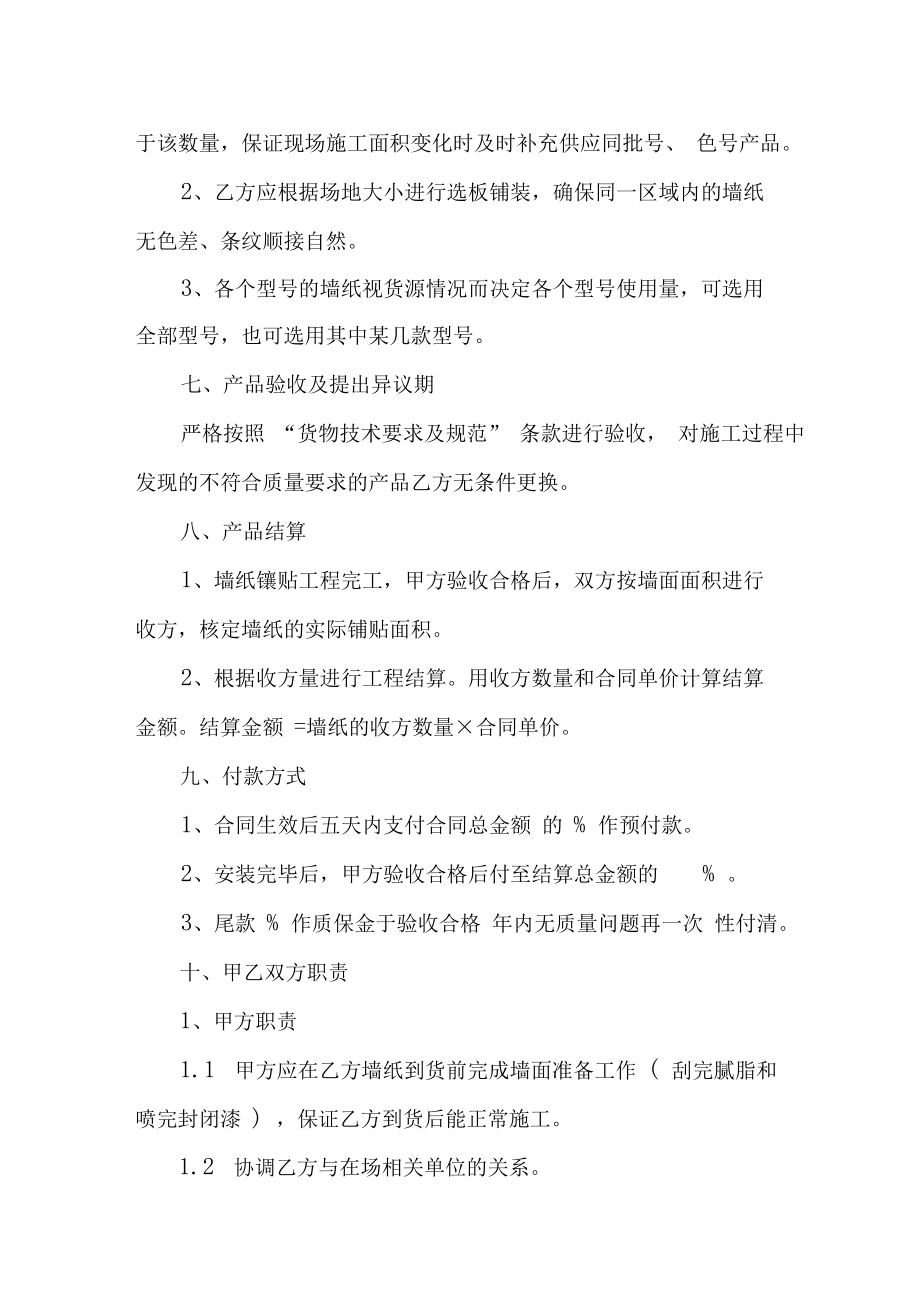墙纸供货施工合同