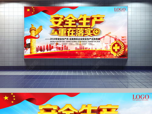 安全生产重在落实 安全施工宣传展板与墙纸设计指导